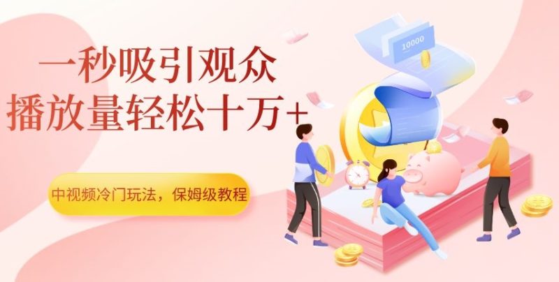 中视频冷门玩法,一秒吸引观众,播放量轻松十万+,保姆级教程【揭秘】睿集资源栈-网赚项目-副业赚钱-互联网创业-资源整合睿集资源栈