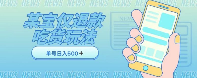 外卖收费1688的某宝仅退款撸货项目,单号可以日入300➕详情玩法及流程【仅揭秘】睿集资源栈-网赚项目-副业赚钱-互联网创业-资源整合睿集资源栈
