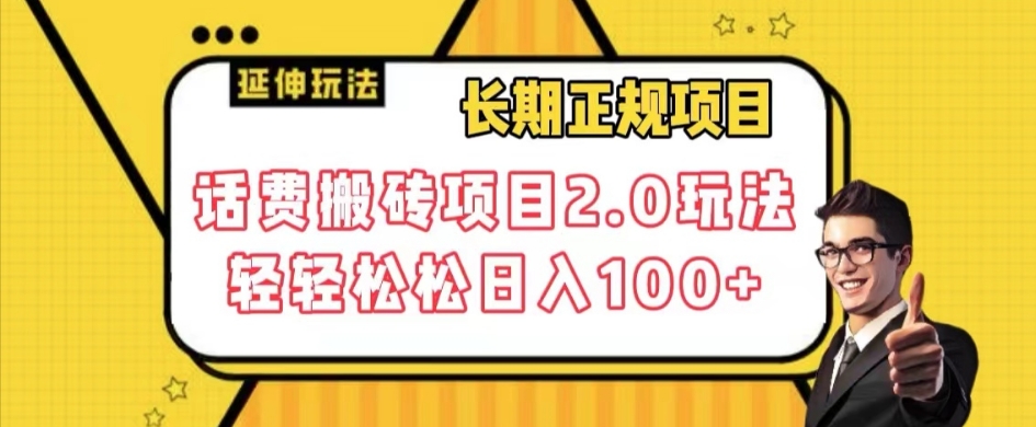 长期项目，话费搬砖项目2.0玩法轻轻松松日入100+【揭秘】睿集资源栈-网赚项目-副业赚钱-互联网创业-资源整合睿集资源栈