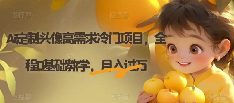 Ai定制头像高需求冷门项目,全程0基础教学,月入过万【揭秘】睿集资源栈-网赚项目-副业赚钱-互联网创业-资源整合睿集资源栈
