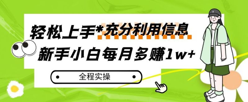 每月多赚1w+,新手小白如何充分利用信息赚钱,全程实操!【揭秘】睿集资源栈-网赚项目-副业赚钱-互联网创业-资源整合睿集资源栈