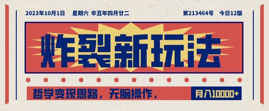 炸裂新玩法，哲学变现思路，无脑操作，只靠单人月入10000+【揭秘】睿集资源栈-网赚项目-副业赚钱-互联网创业-资源整合睿集资源栈