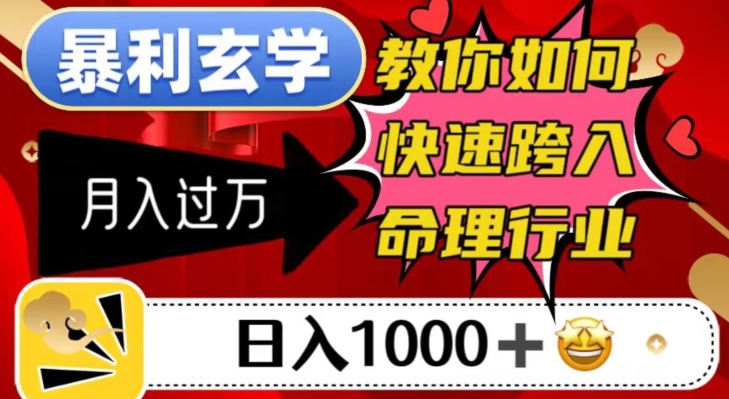 暴利玄学，教你如何快速跨入命理行业，日入1000＋月入过万睿集资源栈-网赚项目-副业赚钱-互联网创业-资源整合睿集资源栈