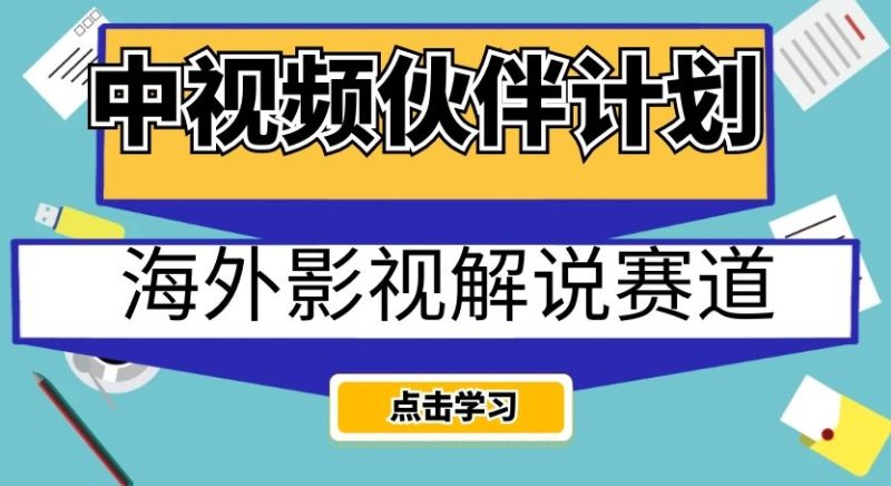 中视频伙伴计划海外影视解说赛道,AI一键自动翻译配音轻松日入200+【揭秘】睿集资源栈-网赚项目-副业赚钱-互联网创业-资源整合睿集资源栈