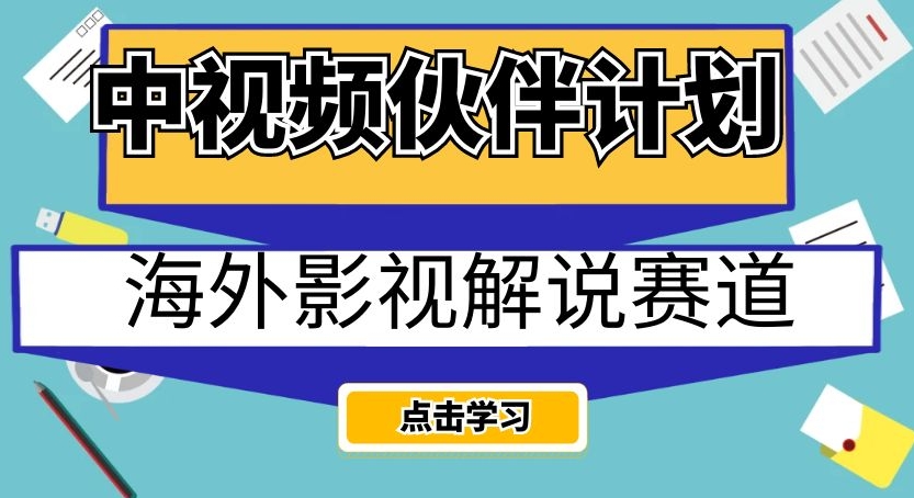 中视频伙伴计划海外影视解说赛道，AI一键自动翻译配音轻松日入200+【揭秘】睿集资源栈-网赚项目-副业赚钱-互联网创业-资源整合睿集资源栈