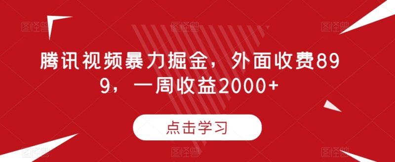 腾讯视频暴力掘金,外面收费899,一周收益2000+【揭秘】睿集资源栈-网赚项目-副业赚钱-互联网创业-资源整合睿集资源栈