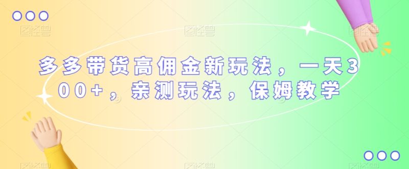 多多带货高佣金新玩法,一天300+,亲测玩法,保姆教学睿集资源栈-网赚项目-副业赚钱-互联网创业-资源整合睿集资源栈