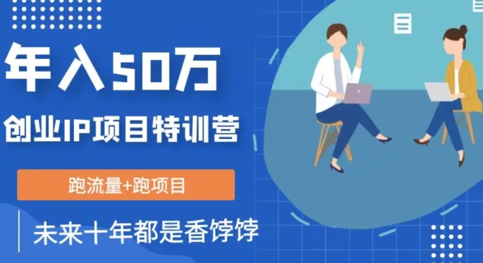 创业IP年入50W核心方法，未来10年最值得做的项目【揭秘】睿集资源栈-网赚项目-副业赚钱-互联网创业-资源整合睿集资源栈