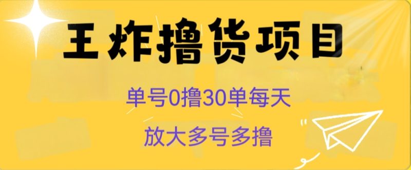 王炸撸货项目,单号0撸30单每天,多号多撸【揭秘】睿集资源栈-网赚项目-副业赚钱-互联网创业-资源整合睿集资源栈