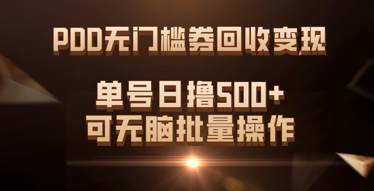 PDD无门槛券回收变现，单号日撸500+，可无脑批量操作睿集资源栈-网赚项目-副业赚钱-互联网创业-资源整合睿集资源栈