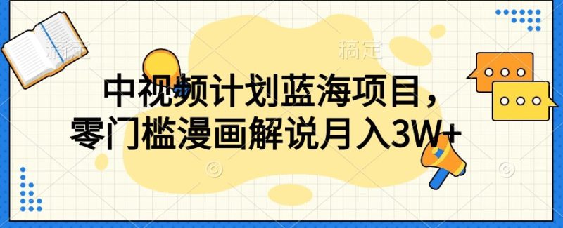 中视频计划蓝海项目,零门槛漫画解说教程【揭秘】睿集资源栈-网赚项目-副业赚钱-互联网创业-资源整合睿集资源栈