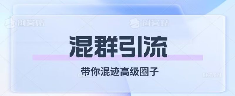 经久不衰的混群引流,带你混迹高级圈子睿集资源栈-网赚项目-副业赚钱-互联网创业-资源整合睿集资源栈