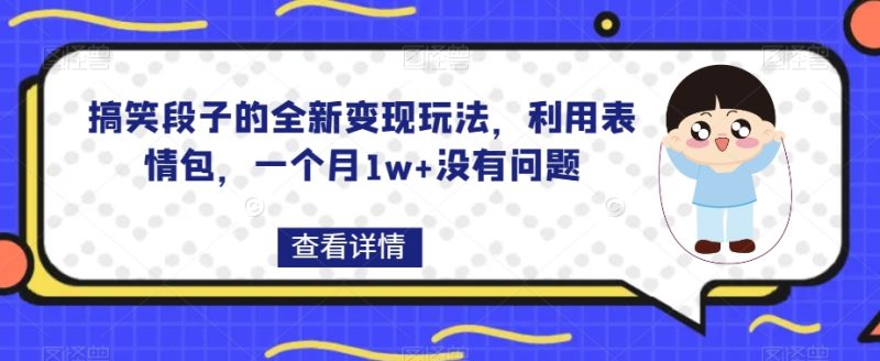 搞笑段子的全新变现玩法，利用表情包，一个月1w+没有问题【揭秘】睿集资源栈-网赚项目-副业赚钱-互联网创业-资源整合睿集资源栈