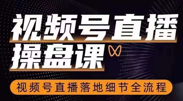 视频号直播操盘课，​视频号直播落地细节全流程睿集资源栈-网赚项目-副业赚钱-互联网创业-资源整合睿集资源栈