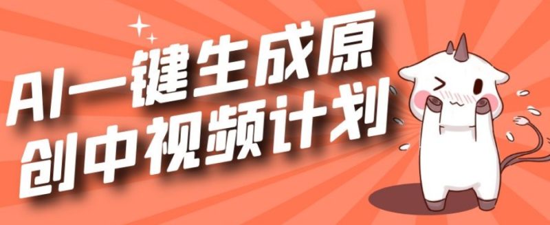 利用Chatgpt生成视频,三分钟一个作品,参与中视频伙伴计划睿集资源栈-网赚项目-副业赚钱-互联网创业-资源整合睿集资源栈