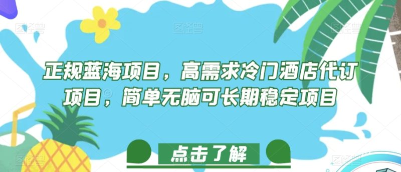 正规蓝海项目,高需求冷门酒店代订项目,简单无脑可长期稳定项目【揭秘】睿集资源栈-网赚项目-副业赚钱-互联网创业-资源整合睿集资源栈