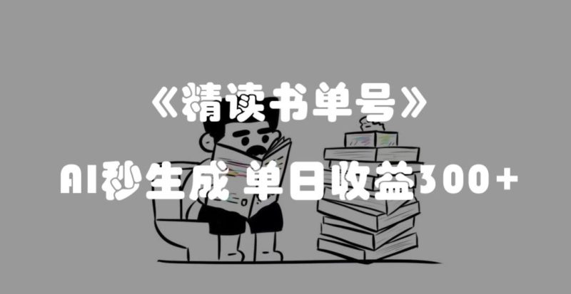 最新流量密码,精读书单号,AI秒生成,单日收益300+【揭秘】睿集资源栈-网赚项目-副业赚钱-互联网创业-资源整合睿集资源栈