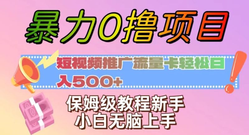 暴力0撸项目:短视频推广流量卡轻松日入500+,保姆级教程新手小白无脑上手【揭秘】睿集资源栈-网赚项目-副业赚钱-互联网创业-资源整合睿集资源栈