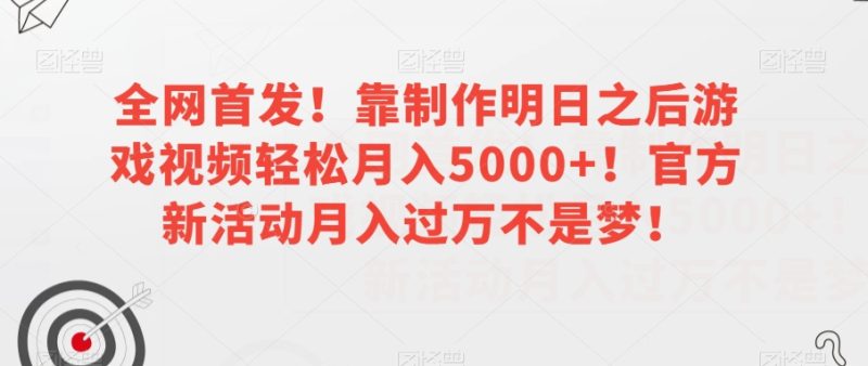 全网首发！靠制作明日之后游戏视频轻松月入5000+！官方新活动月入过万不是梦！【揭秘】睿集资源栈-网赚项目-副业赚钱-互联网创业-资源整合睿集资源栈