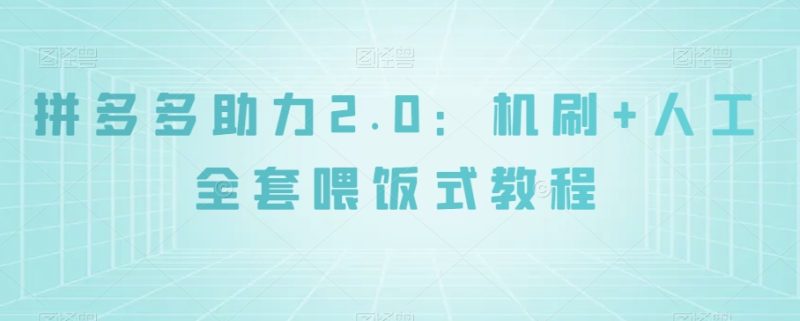 拼多多助力2.0:机刷+人工全套喂饭式教程【揭秘】睿集资源栈-网赚项目-副业赚钱-互联网创业-资源整合睿集资源栈