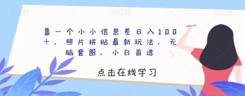 靠一个小小信息差日入100+,照片拼贴最新玩法,无脑套图,小白首选【揭秘】睿集资源栈-网赚项目-副业赚钱-互联网创业-资源整合睿集资源栈