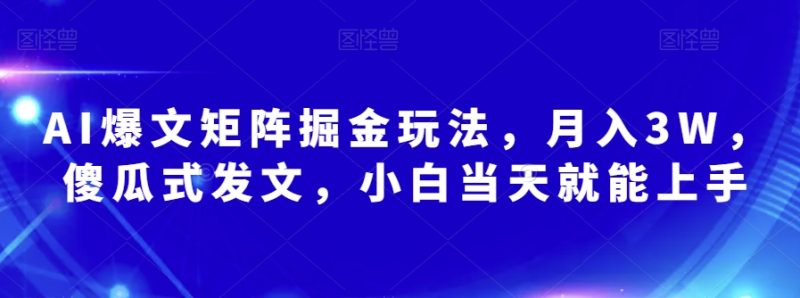 AI爆文矩阵掘金玩法,月入3W,傻瓜式发文,小白当天就能上手【揭秘】睿集资源栈-网赚项目-副业赚钱-互联网创业-资源整合睿集资源栈