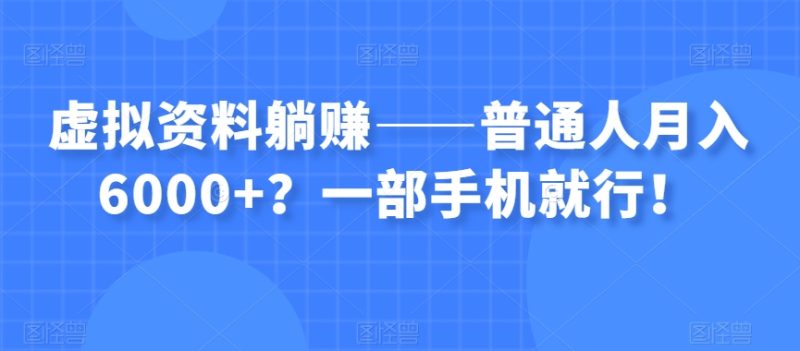 虚拟资料躺赚——普通人月入6000+?一部手机就行!睿集资源栈-网赚项目-副业赚钱-互联网创业-资源整合睿集资源栈