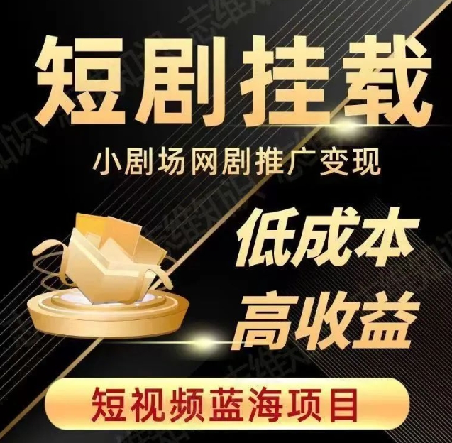2023短视频蓝海项目，抖音快手短剧推广变现教程，低成本高收益睿集资源栈-网赚项目-副业赚钱-互联网创业-资源整合睿集资源栈