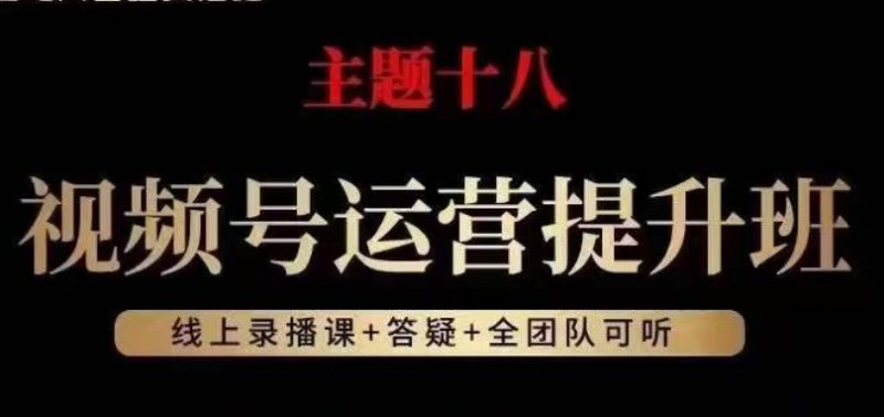 视频号运营提升班，从底层逻辑讲，2023年最佳流量红利！睿集资源栈-网赚项目-副业赚钱-互联网创业-资源整合睿集资源栈