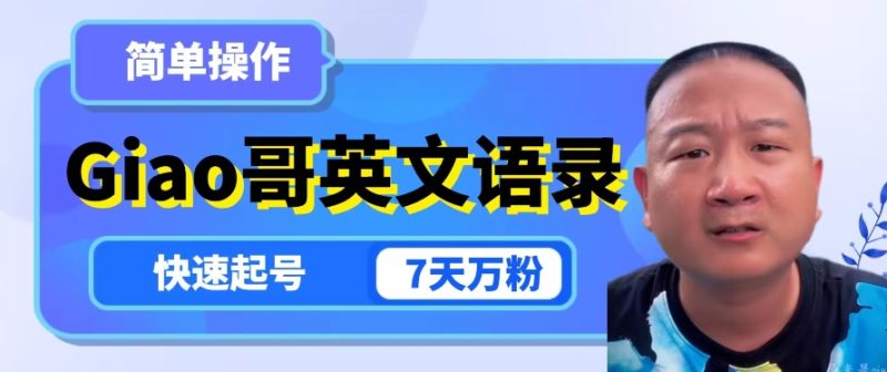 云天Giao哥英文语录变现,简单操作,快速起号,7天万粉睿集资源栈-网赚项目-副业赚钱-互联网创业-资源整合睿集资源栈