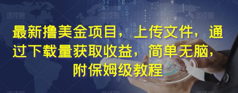 最新撸美金项目,上传文件,通过下载量获取收益,简单无脑,附保姆级教程【揭秘】睿集资源栈-网赚项目-副业赚钱-互联网创业-资源整合睿集资源栈