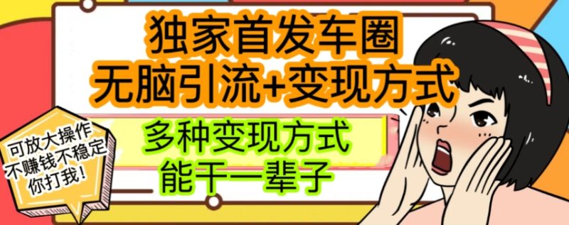 最新独家日入过千车圈暴力引流变现详解【揭秘】睿集资源栈-网赚项目-副业赚钱-互联网创业-资源整合睿集资源栈
