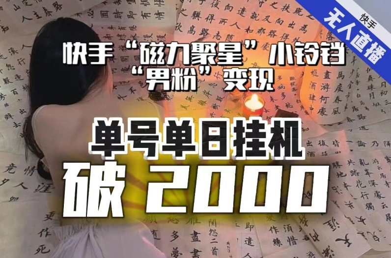 【日入破2000】快手无人直播不进人？“磁力聚星”没收益？不会卡屏、卡同城流量？最新课程会通通解决！睿集资源栈-网赚项目-副业赚钱-互联网创业-资源整合睿集资源栈