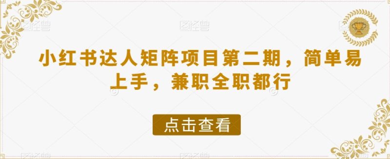 小红书达人矩阵项目第二期,简单易上手,兼职全职都行睿集资源栈-网赚项目-副业赚钱-互联网创业-资源整合睿集资源栈