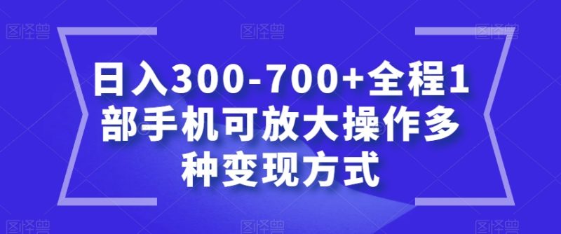 日入300-700+全程1部手机可放大操作多种变现方式【揭秘】睿集资源栈-网赚项目-副业赚钱-互联网创业-资源整合睿集资源栈