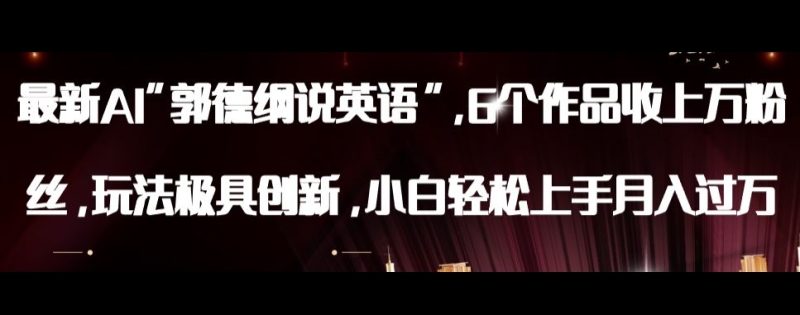 最新AI郭德纲说英语,玩法极具创新,小白轻松上手月入过万【揭秘】睿集资源栈-网赚项目-副业赚钱-互联网创业-资源整合睿集资源栈