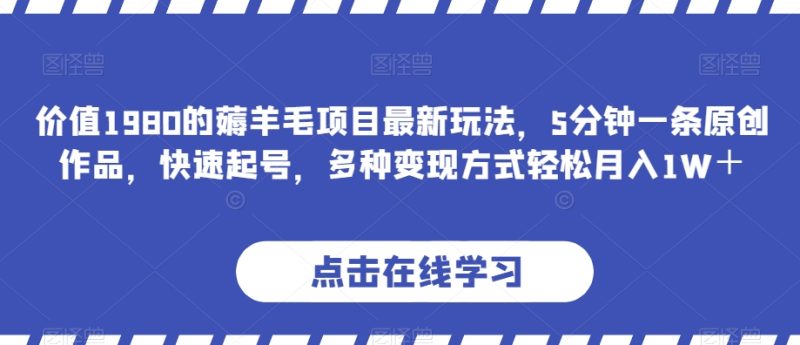 价值1980的薅羊毛项目最新玩法,5分钟一条原创作品,快速起号,多种变现方式轻松月入1W+【揭秘】睿集资源栈-网赚项目-副业赚钱-互联网创业-资源整合睿集资源栈