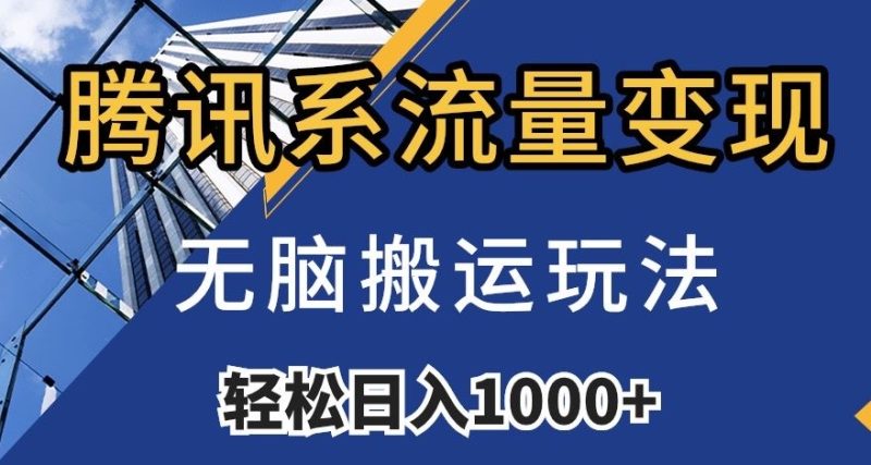 腾讯系流量变现,无脑搬运玩法,日入1000+(附481G素材)【揭秘】睿集资源栈-网赚项目-副业赚钱-互联网创业-资源整合睿集资源栈