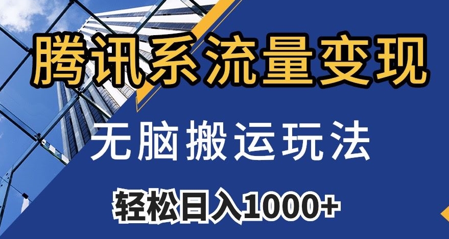 腾讯系流量变现，无脑搬运玩法，日入1000+（附481G素材）【揭秘】睿集资源栈-网赚项目-副业赚钱-互联网创业-资源整合睿集资源栈