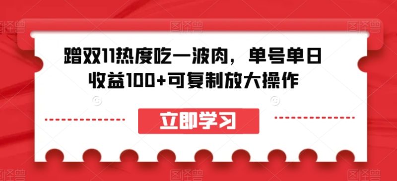蹭双11热度吃一波肉，单号单日收益100+可复制放大操作【揭秘】睿集资源栈-网赚项目-副业赚钱-互联网创业-资源整合睿集资源栈