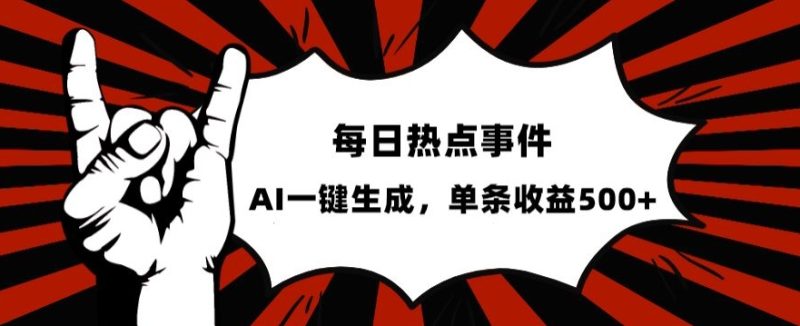流量密码,热点事件账号,发一条爆一条,AI一键生成,单日收益500+【揭秘】睿集资源栈-网赚项目-副业赚钱-互联网创业-资源整合睿集资源栈