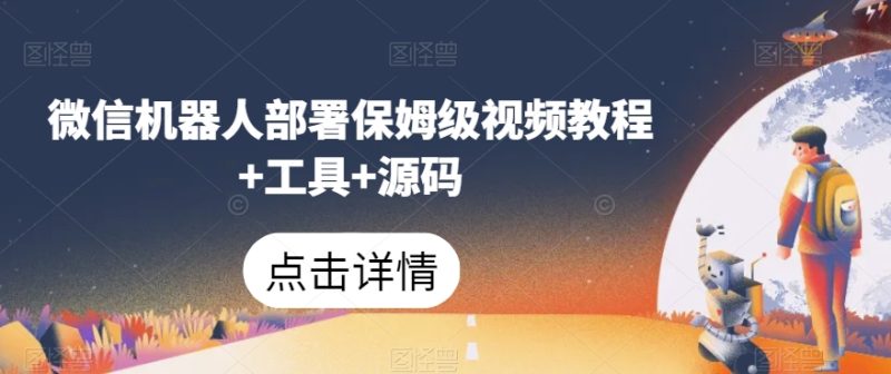 微信机器人部署保姆级视频教程+工具+源码睿集资源栈-网赚项目-副业赚钱-互联网创业-资源整合睿集资源栈