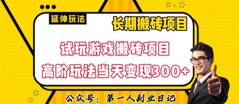 三端试玩游戏搬砖项目高阶玩法,当天变现300+,超详细课程超值干货教学【揭秘】睿集资源栈-网赚项目-副业赚钱-互联网创业-资源整合睿集资源栈