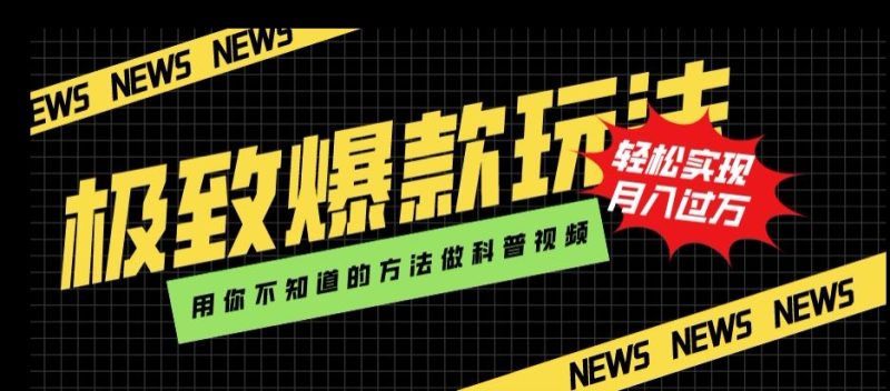 极致爆款玩法,用你不知道的方法做科普视频,轻松实现月入过万【揭秘】睿集资源栈-网赚项目-副业赚钱-互联网创业-资源整合睿集资源栈