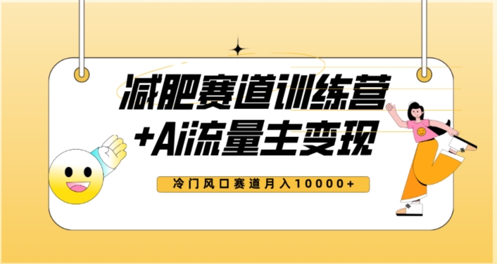 全新减肥赛道AI流量主+训练营变现玩法教程，蓝海冷门赛道小白轻松上手，月入10000+【揭秘】睿集资源栈-网赚项目-副业赚钱-互联网创业-资源整合睿集资源栈