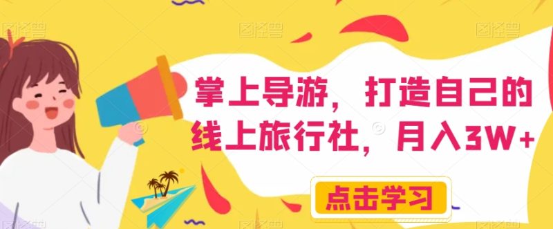 掌上导游,打造自己的线上旅行社,月入3W+【揭秘】睿集资源栈-网赚项目-副业赚钱-互联网创业-资源整合睿集资源栈