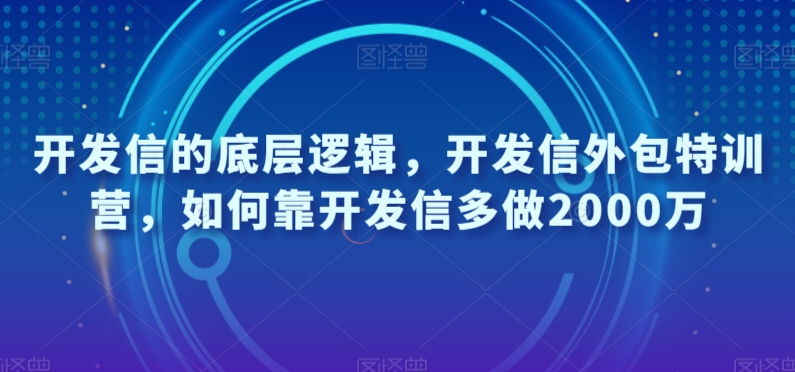 开发信的底层逻辑，开发信外包特训营，如何靠开发信多做2000万睿集资源栈-网赚项目-副业赚钱-互联网创业-资源整合睿集资源栈