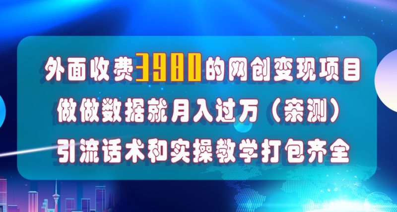 在短视频等全媒体平台做数据流量优化,实测一月1W+,在外至少收费4000+睿集资源栈-网赚项目-副业赚钱-互联网创业-资源整合睿集资源栈