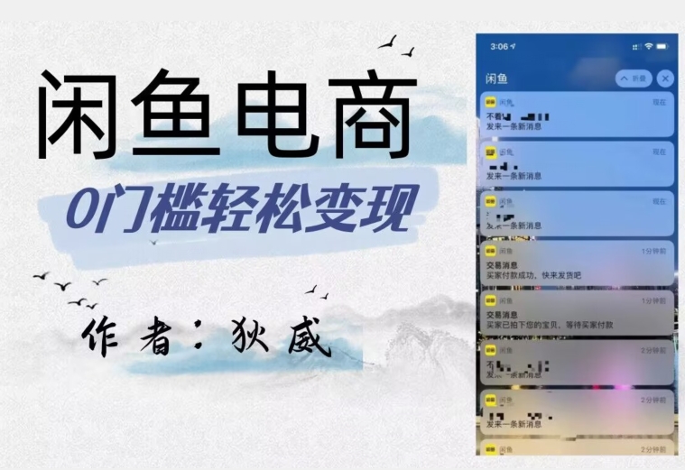 外面收费1980的闲鱼电商终极版，保姆级教程（附选品表）睿集资源栈-网赚项目-副业赚钱-互联网创业-资源整合睿集资源栈