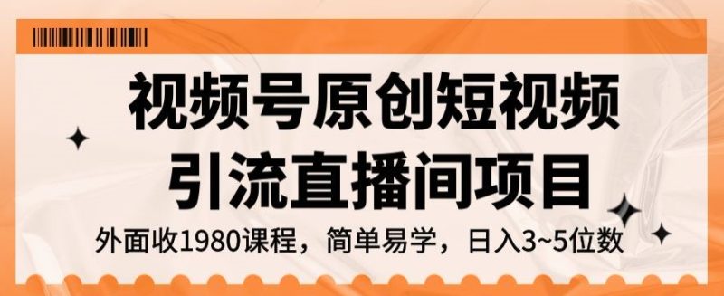视频号原创短视频引流直播间项目,日入3~5五位数【揭秘】睿集资源栈-网赚项目-副业赚钱-互联网创业-资源整合睿集资源栈